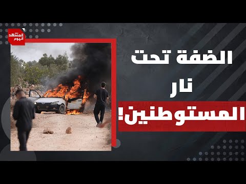 ما أكثر منطقة يهاجمها المستوطنون في الضفة الغربية؟ | المشهد اليوم