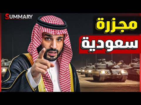 الخليج يستعد لأكبر حرب في المنطقة مع إيران و كشف سر خطير عن تحول ترامب بعد هجوم الدوحة | Summary