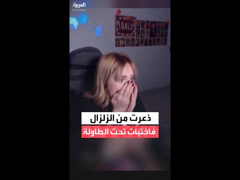 اختبأت تحت طاولتها.. مشهد لفتاة في تركيا يوثق لحظات الذعر عند وقوع الزلزال