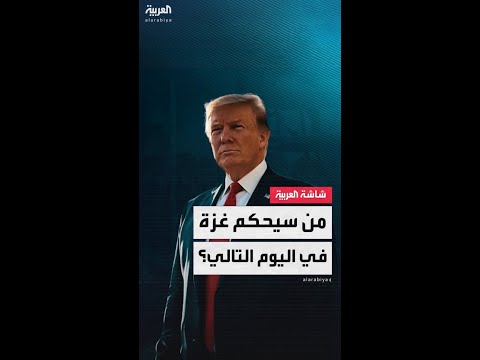 مجلس سلام دولي لإدارة غزة بعد انتهاء الحرب الإسرائيلية على القطاع