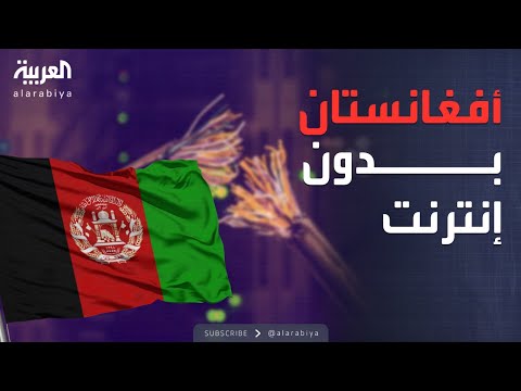 العاشرة | بأمر طالبان.. لا إنترنت في أفغانستان
