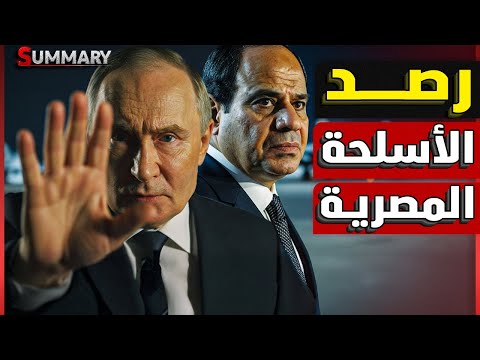 تسريب عسكري خطير |  روسيا أوقفت صفقة خطيرة  للجيش المصري قبل التسليم بلحظات