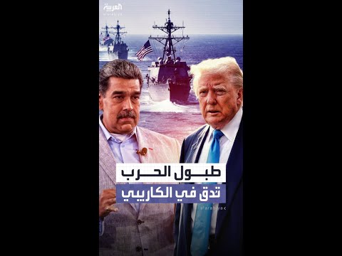 مدمرة أميركية على بعد 10 كيلومترات من فنزويلا.. وكاراكاس تعتقل مرتزقة على ارتباط بـ سي آي إيه