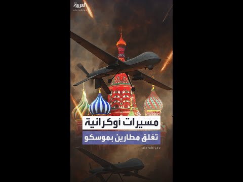 هجوم بالمسيرات الأوكرانية يستهدف موسكو ويتسبب بإغلاق مؤقت لمطارين من أصل أربعة