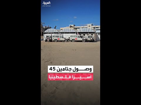 مراسل العربية: وصول 45 جثمانا لأسرى فلسطينيين إلى غزة كانوا محتجزين لدى إسرائيل