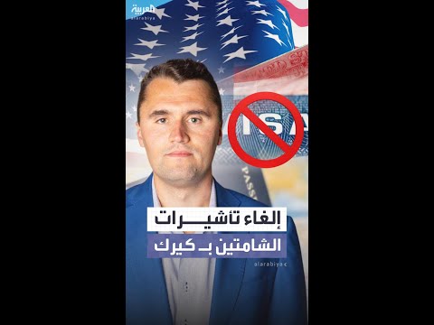 أميركا تلغي تأشيرات لشامتين بمقتل تشارلي كيرك