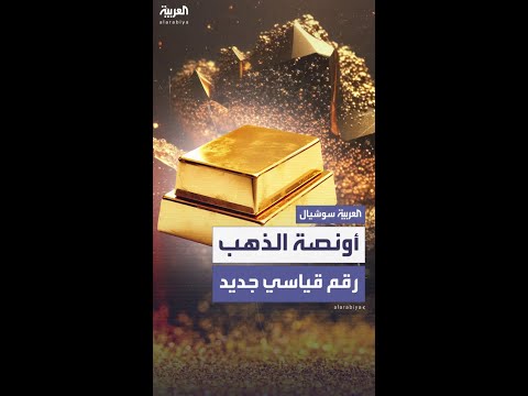 للمرة الأولى في التاريخ.. أونصة الذهب تقترب من 4 آلاف دولار