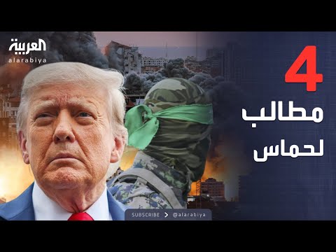أخبار الصباح | أول رد رسمي من حماس على خطة ترمب