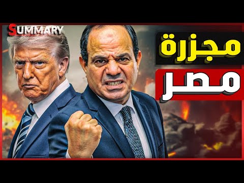 النهاية | بدء عمليات اقتحام الحدود المصرية مع إشارات وقف حرب غزة و فخ ترامب يصدم مصر