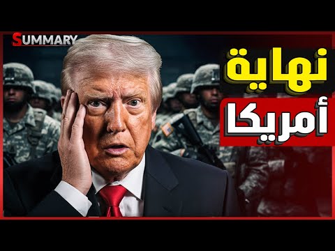 إغلاق الحكومة الأمريكية لـ أجل غير مسمى و ترامب يعلن الحرب و الدولار في مهب الريح