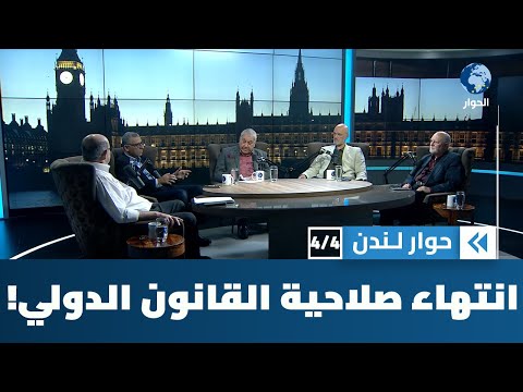 هل أنهت حرب غزة منظومة ما يسمى بالقانون الدولي؟ | حوارلندن