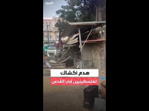 الشرطة الإسرائيلية تنفذ عملية هدم واسعة لأكشاك وبسطات تجارية تعود لفلسطينيين في مدينة القدس