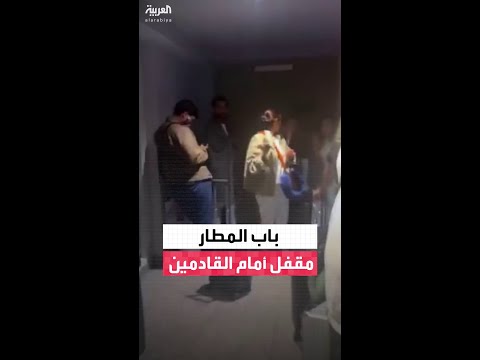مسافرون قادمون تفاجأوا بإغلاق باب صالة مطار بيروت.. فانتظروا حتى قدوم أحد الموظفين
