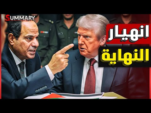 صفقة ترامب تفجّر أزمة مع نتنياهو | حماس توافق بشروط وقطر تتوسط سراً | هل تنتصر مصر في مفاوضات غزة؟