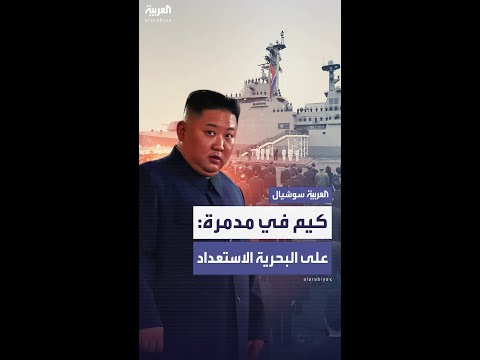 زعيم كوريا الشمالية يزور سفينة حربية.. ويصرح: يجب على البحرية الاستعداد بشكل كامل