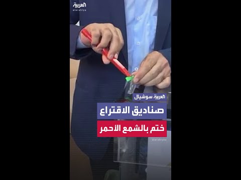 ختم صناديق الاقتراع بالشمع الأحمر في حمص