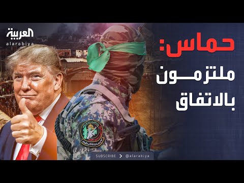 حماس تؤكد التزامها الكامل باتفاق وقف الحرب مع إسرائيل