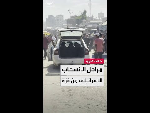 انسحاب الجيش الإسرائيلي الكامل من القطاع مرهون بنزع سلاح حركة حماس