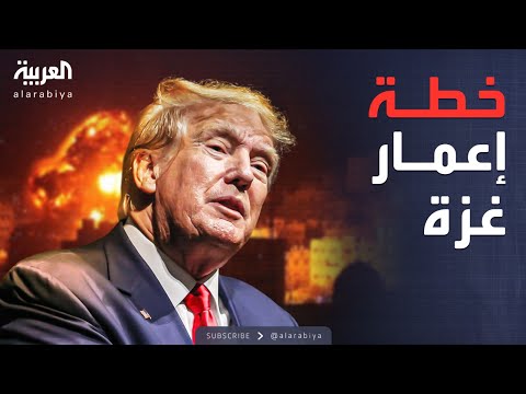 العالم الليلة | خطة ترمب: إعمار غزة وإقامة منطقة اقتصادية خاصة