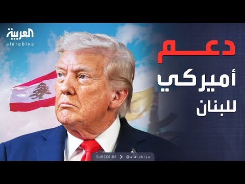 دعم مالي أميركي للبنان في معركة نزع سلاح حزب الله