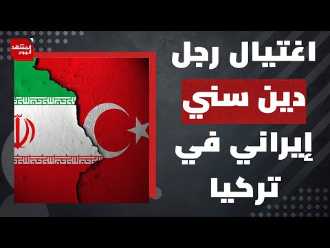 هل اغتالت إيران رجل الدين السني الإيراني مسعود ناظري في تركيا؟ | المشهد اليوم