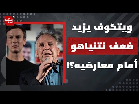 لماذا يمكن أن يتم تسليم الأسرى الإسرائيليين قبل وصول ترمب إلى تل أبيب؟ | المشهد اليوم