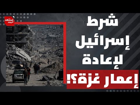على ماذا اتفق نتنياهو وترمب في حال لم تُسلم المقاومة الفلسطينية سلاحها؟| المشهد اليوم