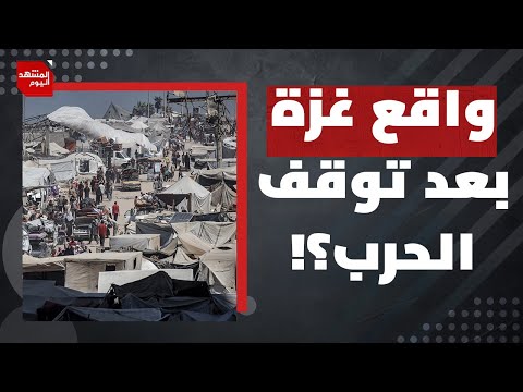 لماذا يعتبر ادعاء "إسرائيل انتصرت في غزة" بعيداً عن الحقيقة؟ | المشهد اليوم
