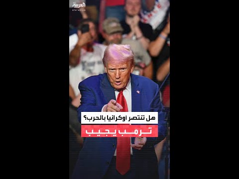 ترمب: لا أعتقد أن أوكرانيا ستنتصر في الحرب ضد روسيا.. لكن بإمكانها أن تفعل ذلك