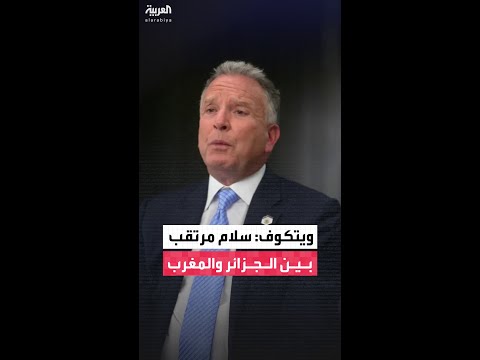 ستيف ويتكوف: نأمل في التوصل إلى اتفاق سلام بين الجزائر والمغرب خلال شهرين