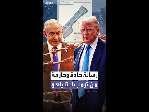 رسالة حادة وحازمة من ترمب لنتنياهو: المجازفة بوقف النار غير مقبولة