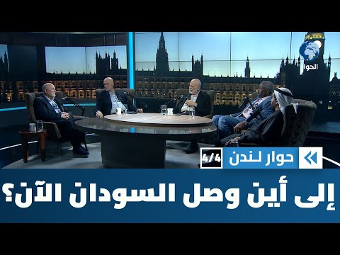 نكبة السودان من إخفاقات النخب السياسية المحلية إلى التدخلات الخارجية | حوار لندن