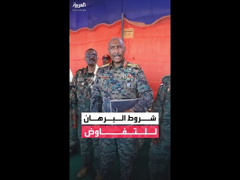 البرهان يحدد شروط التفاوض لإنهاء الحرب في السودان: لن يُفرض علينا شيء