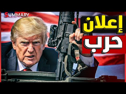 ترامب يعلن الحرب علي الصين و يغلق المنشآت الحكومية لقتل الحزب الديمقراطي