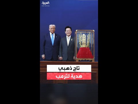الرئيس الكوري الجنوبي يُهدي ترمب تاجًا ذهبيًا ويسلمه أرفع وسام مدني