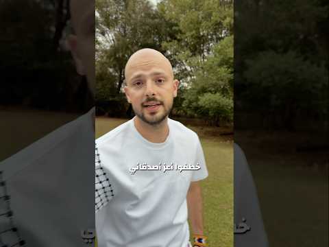 أعز أصدقائي مخطوف من شهرين