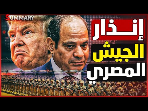 النهاية | انفلات إسرائيل ونتنياهو يدرس عودة الحرب من جديد علي الحدود المصرية و الجيش المصري يستعد