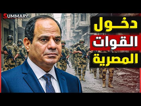 ترامب يهدد حماس بـ عودة حرب غزة ويصرح "سننقذ نتنياهو" و تأجيل فتح معبر رفح يدفع الجيش المصري للتحرك