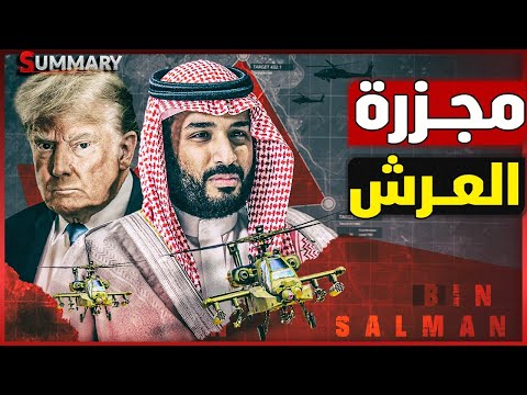 نهاية التطبيع | تقرير استخباراتي يكشف سر هجوم إسرائيل على السعودية بعد تصريح سموتريتش