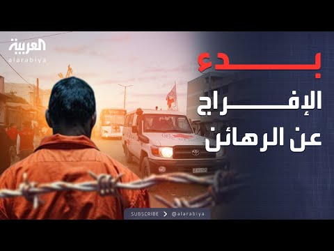 بدء العد العكسي للإفراج عن الرهائن من غزة مقابل الأسرى الفلسطينيين