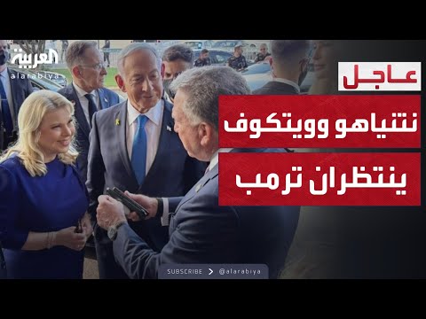 نتنياهو وويتكوف وكوشنر في مطار بن غوريون لاستقبال ترمب
