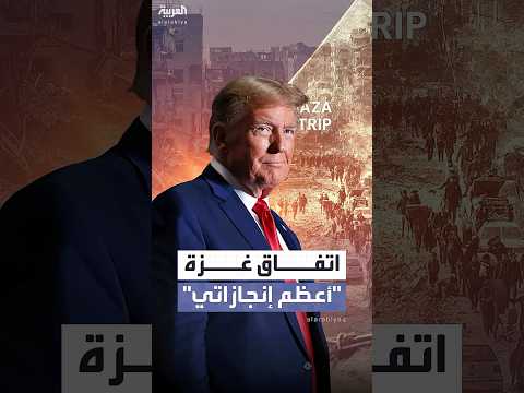 ترمب لأكسيوس: اتفاق السلام بغزة قد يكون أعظم إنجازاتي