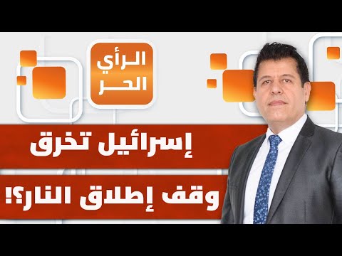 لماذا تصر إسرائيل على استفزاز الفلسطينين؟ |الرأي الحر
