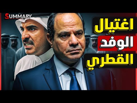 الاعلام الإسرائيلي يؤكد اغتيال الوفد القطري في شرم الشيخ و سر استسلام نتنياهو