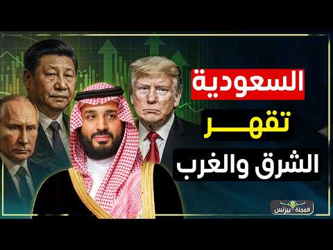 صندوق الاستثمارات السعودي… السلاح الاقتصادي الذي يرعب العالم!