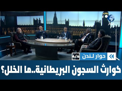 حادث عارض يكشف عن أوضاع كارثية في سجون بريطانيا فأين الخلل؟ | حوار لندن