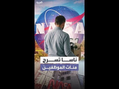 لا علاقة له بالإغلاق الحكومي.. ناسا تسرح 550 موظفاً