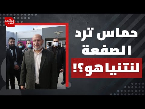 لماذا يعتبر إسرائيليون رد حماس على خطة ترمب ردا ذكيا؟ | المشهد اليوم