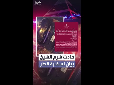 سفارة قطر في مصر بعد حادث موظفيها: سيتم نقل الجثث والمصابين إلى الدوحة اليوم