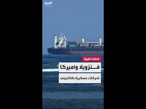 فنزويلا تعلن بدء مناورات عسكرية جديدة ردًا على التحركات الأميركية في منطقة الكاريبي
